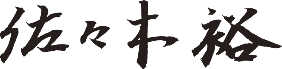 佐々木 裕
