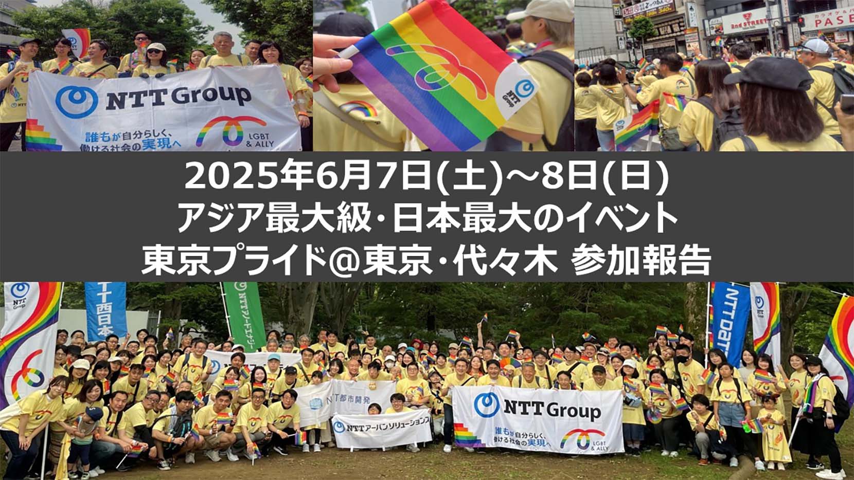 2025年6月7日（土）～8日（日）アジア最大級・日本最大のイベント東京プライド@東京・代々木参加報告