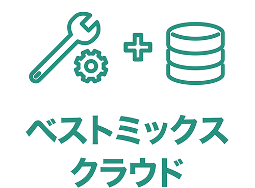 ベストミックスクラウド