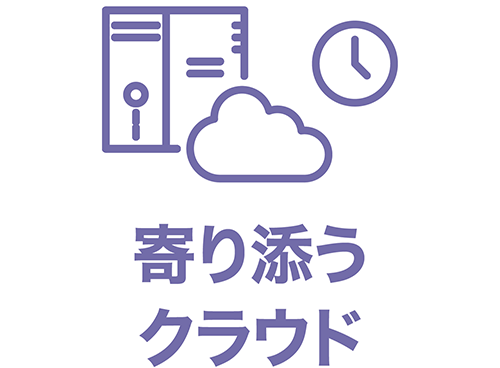 寄り添うクラウド