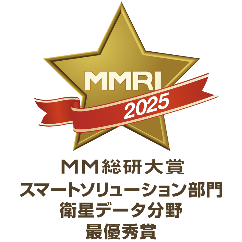 MM総研大賞 スマートソリューション部門 衛星データ分野 最優秀賞