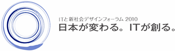 【ロゴ】ITと新社会デザインフォーラム2010 日本が変わる。ITが創る。