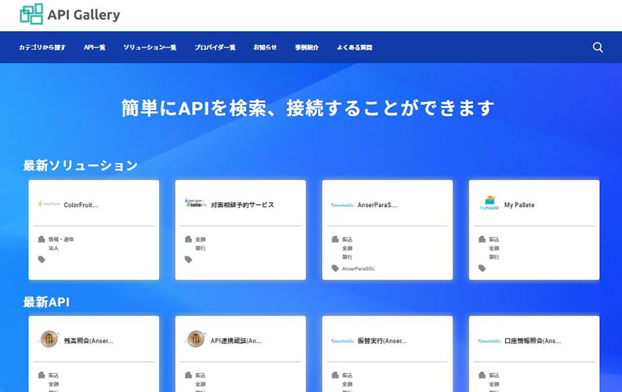 図1：「API gallery」のAPI検索画面イメージ