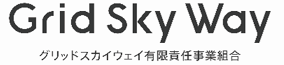 グリッドスカイウェイ有限責任事業組合
