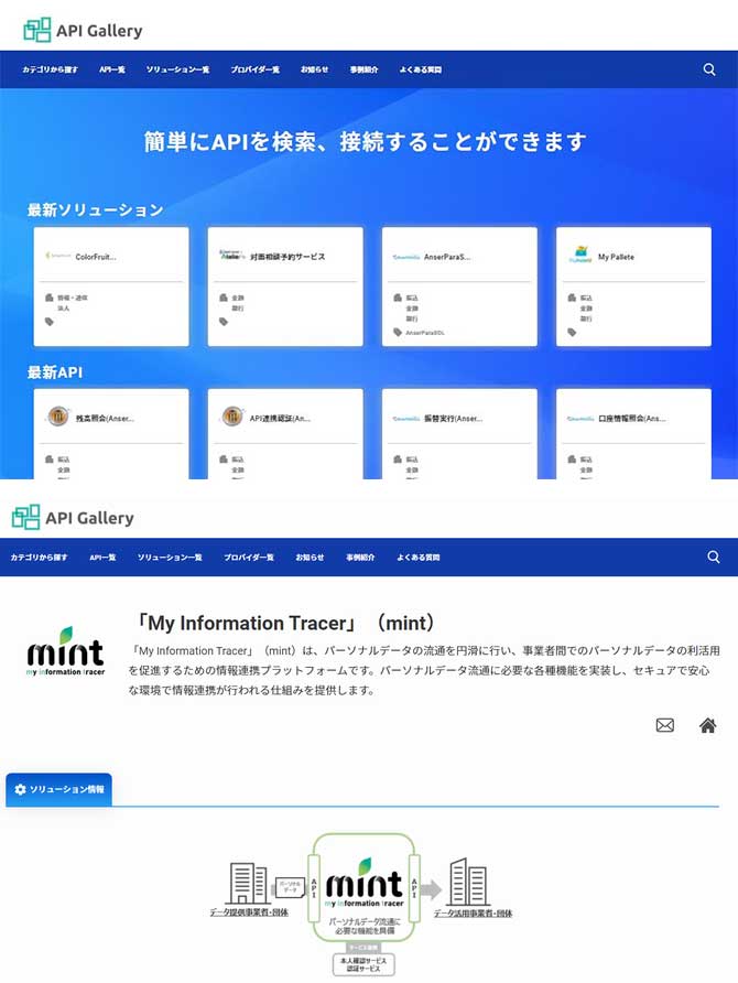 「API gallery」のTOP画面イメージ（上）とソリューション詳細画面イメージ（下）
