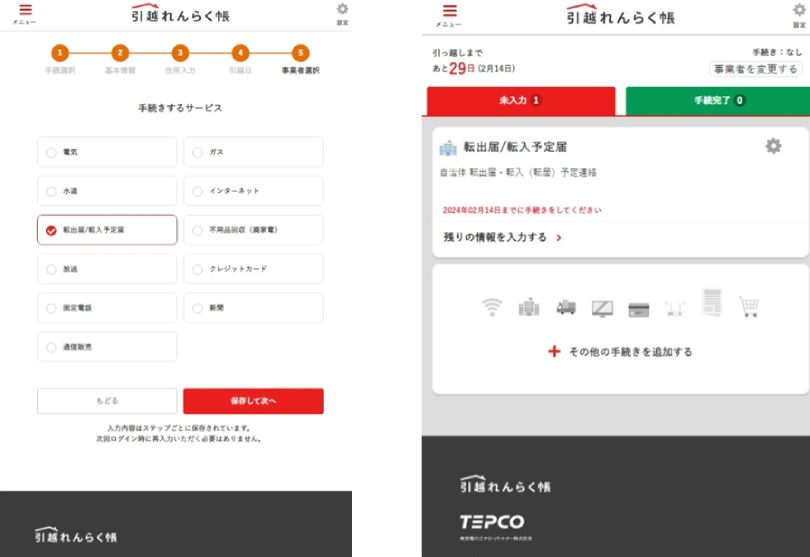 図1:「引越れんらく帳」自治体手続き画面イメージ