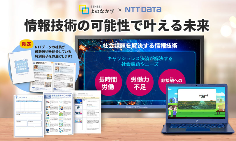 図1:当社とARROWSが共同開発した教材のイメージ