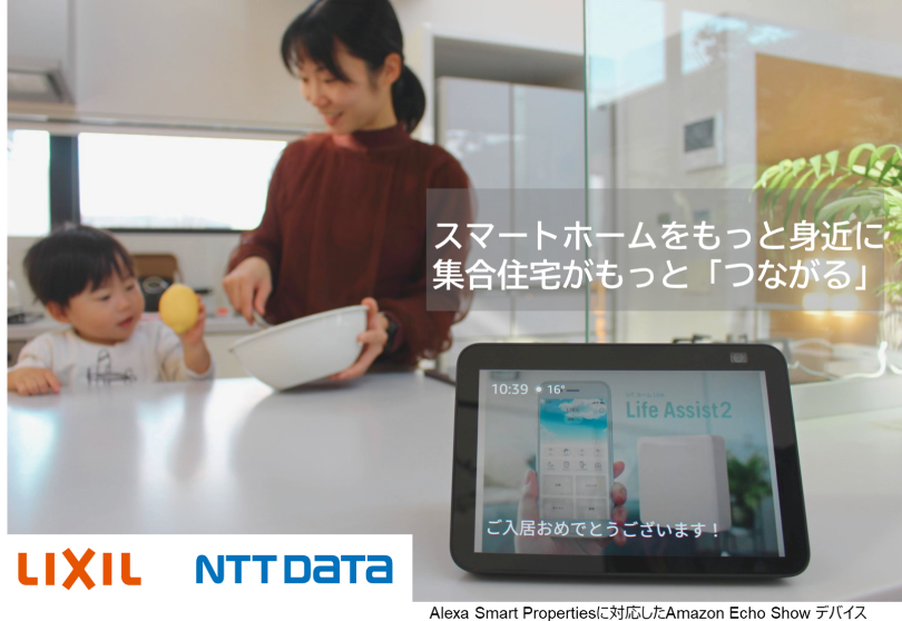 スマートホームをもっと身近に集合住宅がもっと「つながる」