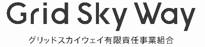 グリッドスカイウェイ有限責任事業組合