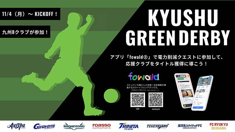 九州グリーンダービー(KYUSHU GREEN DERBY)