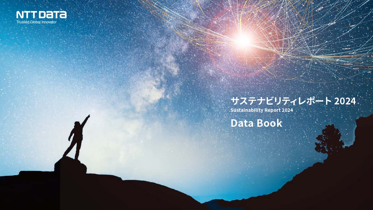 NTTデータサステナビリティレポート2024 Data Book