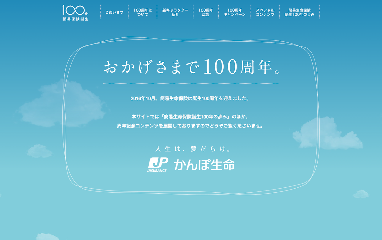 かんぽ生命保険100周年特設サイト 