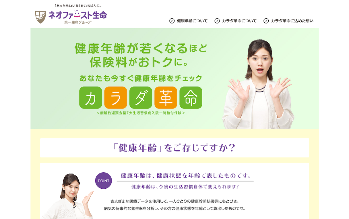 ネオファースト生命「カラダ革命」
