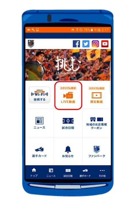 図1:アルディージャ公式アプリ(赤枠がNTTデータ提供のサービスへのアイコン)