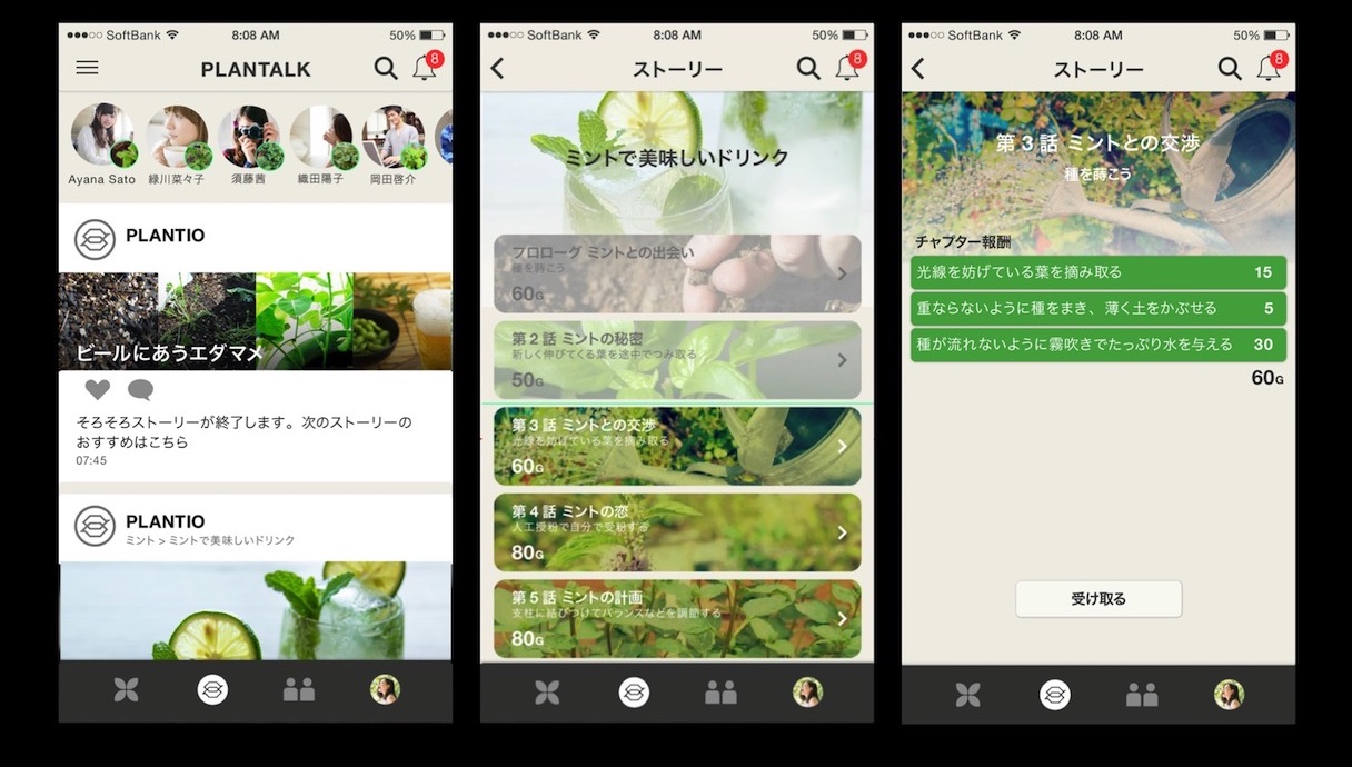アプリの「STORY」画面。ストーリーに沿って世話をしていけば、最終的に収穫できる