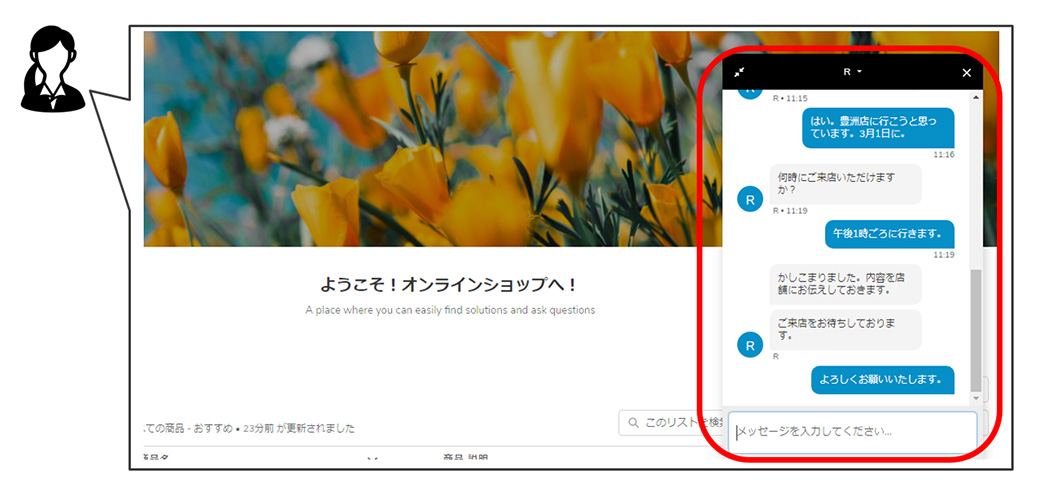 オンラインショップのチャット機能