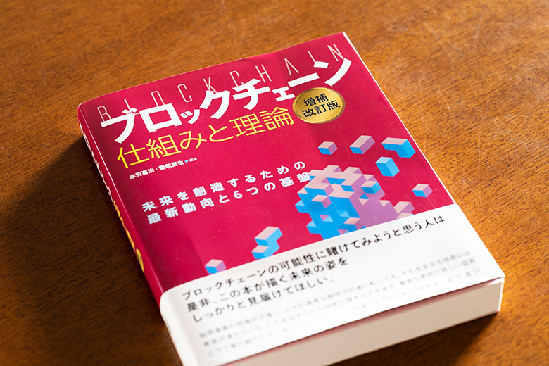 「ブロックチェーン 仕組みと理論 ――未来を創造するための最新動向と6つの基盤 増補改訂版」