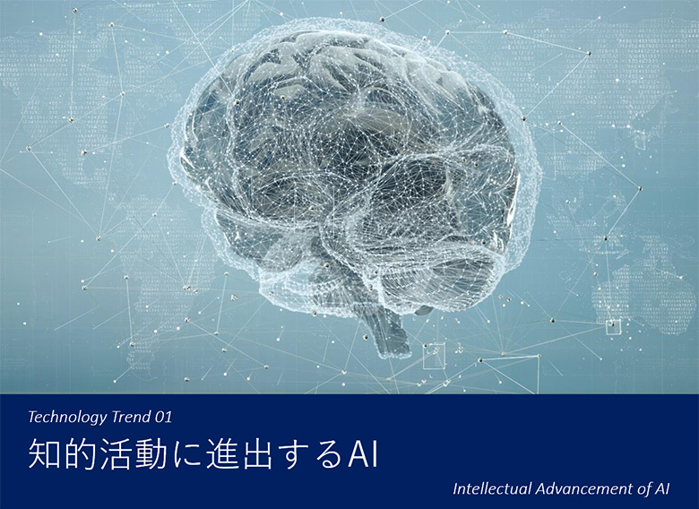 知的活動に進出するAI