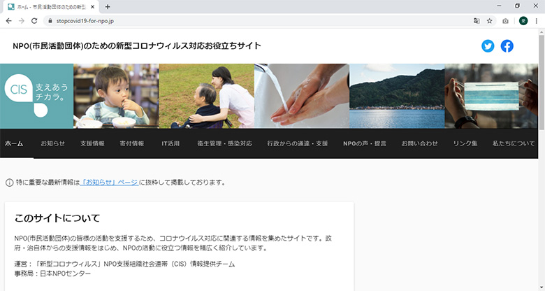 図：NPO（市民活動団体）のための新型コロナウイルス対応お役立ちサイト