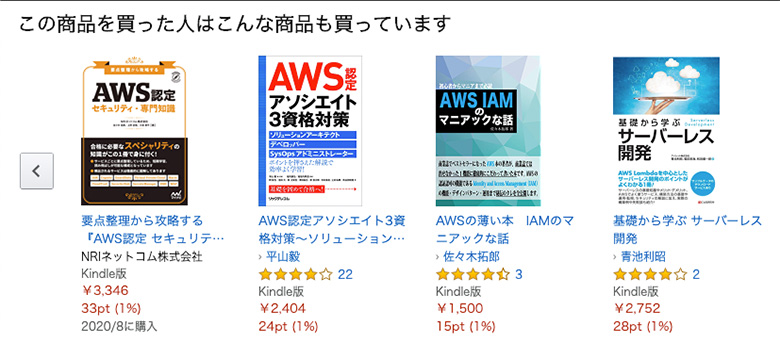 図3：Amazonのリコメンデーション