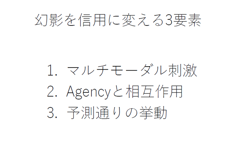 図3：幻影を信用に変える3要素（講演資料より））