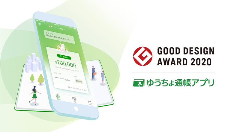 図1：グッドデザイン賞を受賞したゆうちょ銀行アプリ