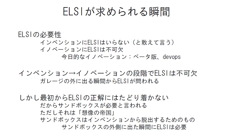 図1：ELSIが求められる瞬間（クロサカ氏講演資料より）