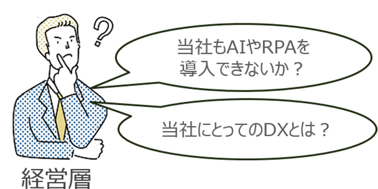図1：経営層をうまく巻き込めていないケース