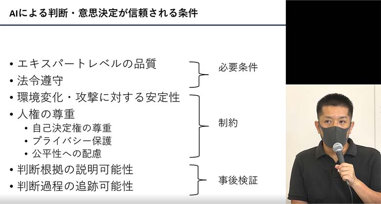 図2：佐久間教授講演、信頼されるAIに必要な条件