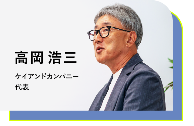 ケイアンドカンパニー代表 高岡 浩三 氏