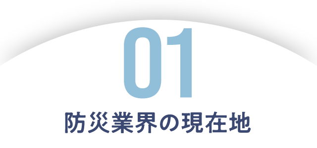01 防災業界の現在地