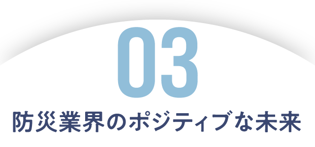 03 防災業界のポジティブな未来