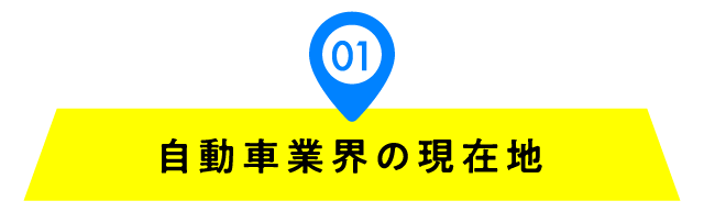 01 自動車業界の現在地