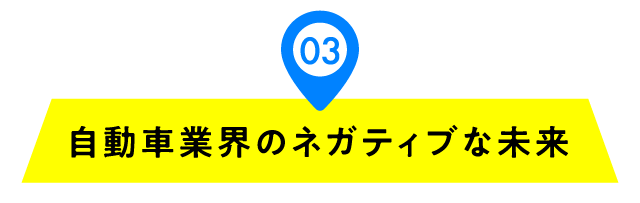 03 自動車業界のネガティブな未来