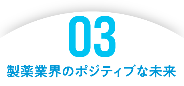 03 製薬業界のポジティブな未来