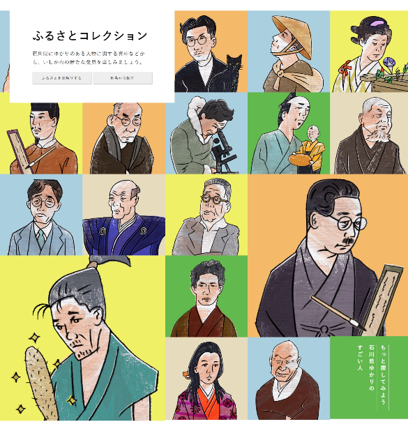 図：『里の恵み・文化の香り～石川コレクション～』画面イメージ