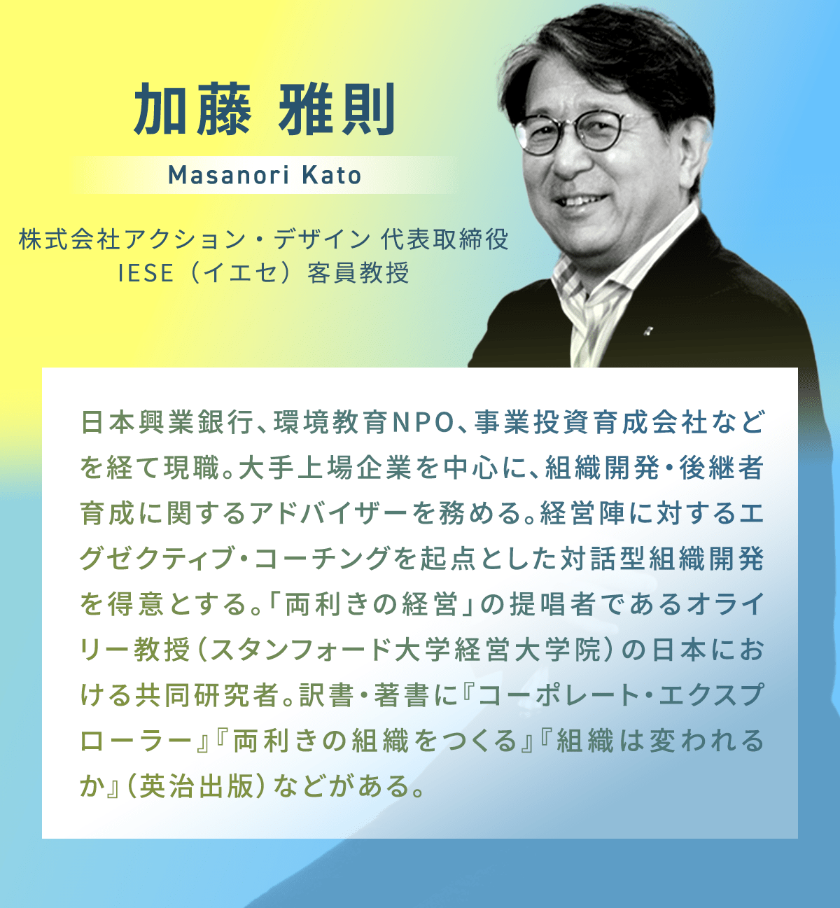 加藤 雅則 氏
