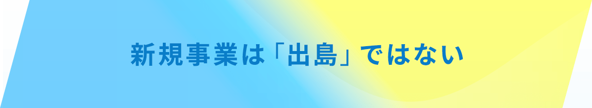 新規事業は「出島」ではない