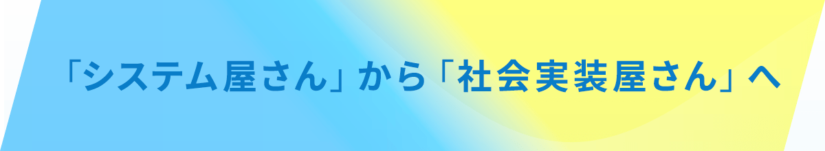 「システム屋さん」から「社会実装屋さん」へ