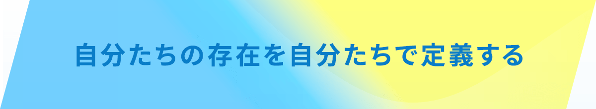 自分たちの存在を自分たちで定義する