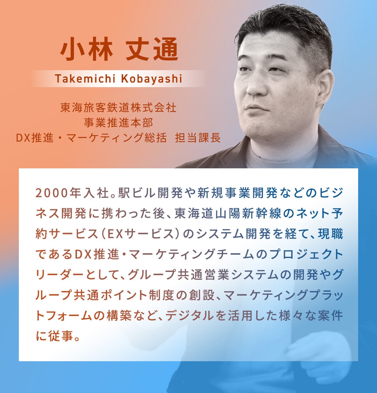 小林 丈通 氏