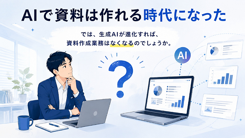 AIで資料は作れる時代になった