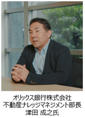 オリックス銀行株式会社 不動産ナレッジマネジメント部長 津田 成之氏