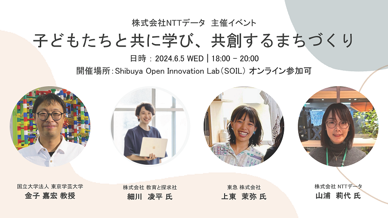 株式会社NTTデータ 主催イベント 子どもたちと共に学び、共創するまちづくり