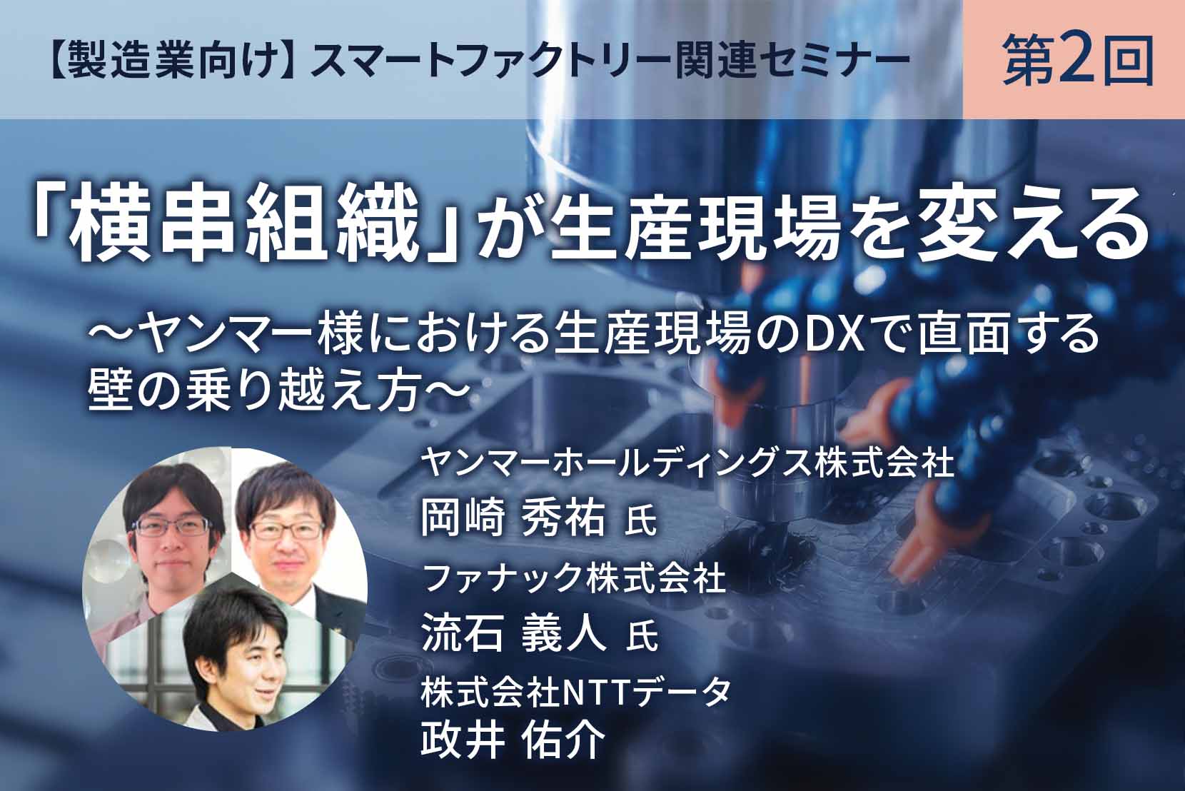 第2回 「横串組織」が生産現場を変える