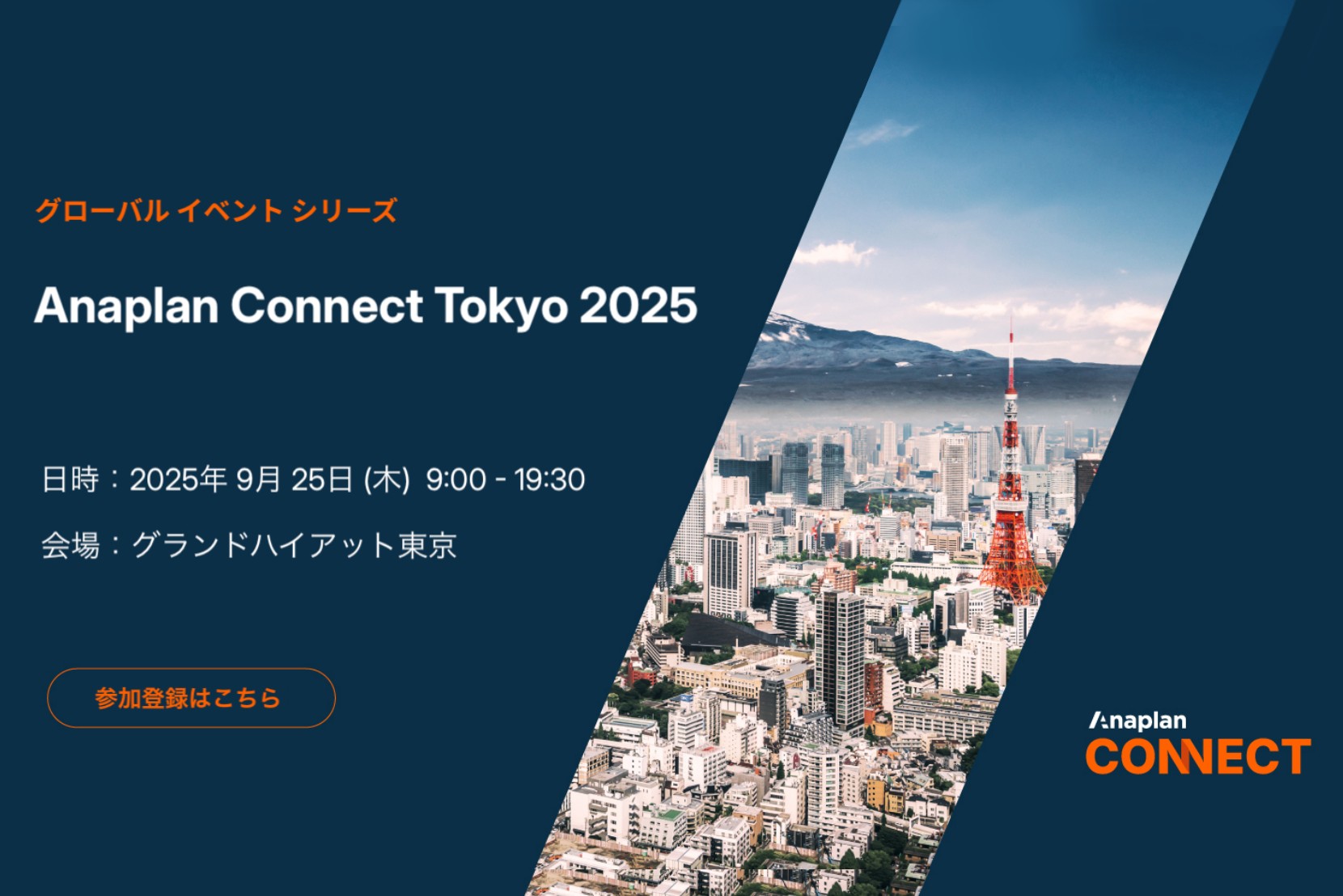 Anaplan Connect Tokyo 2025