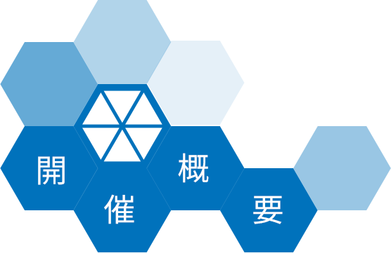開催概要