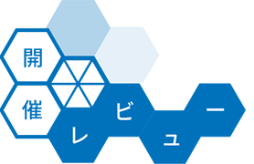 開催レビュー