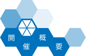 開催概要