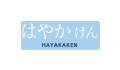 hayakaken